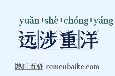 远涉重洋是什么意思的图片
